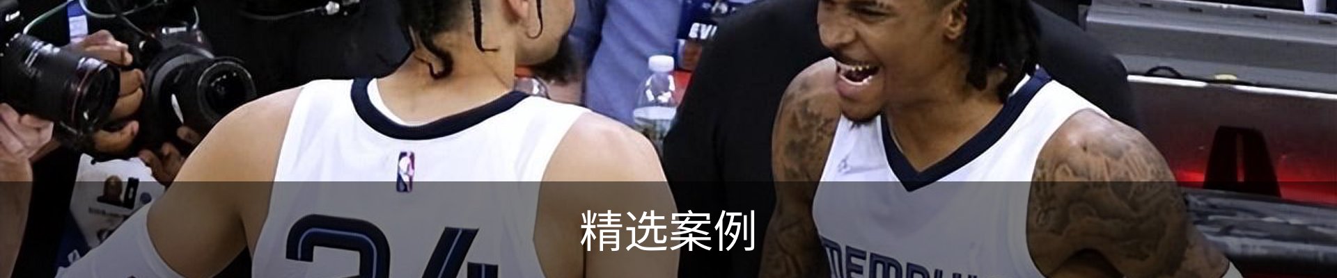 精选案例